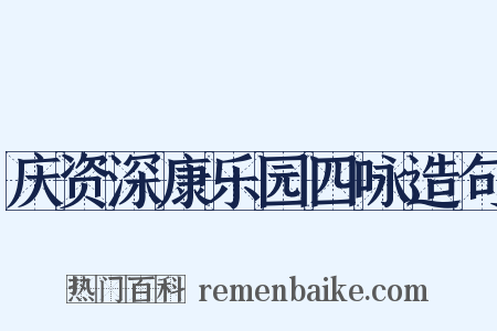 庆资深康乐园四咏造句是什么意思的图片